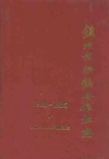 锦州市供销合作社志1948-1985