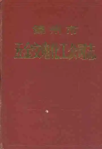 锦州市五金交电化工公司志1954-1985