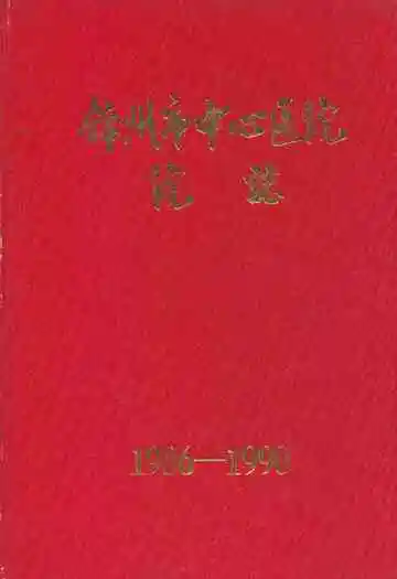 锦州市中心医院院志1986-1990