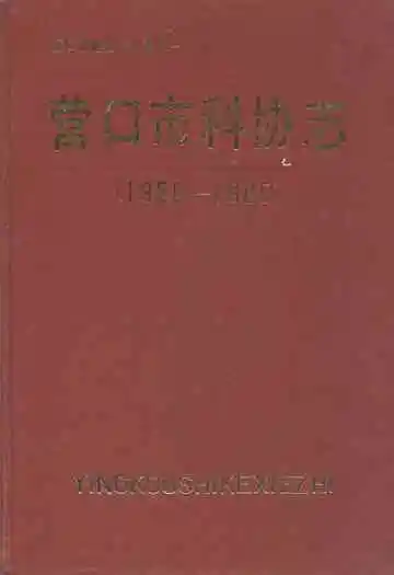 营口市科协志(1956-1985)