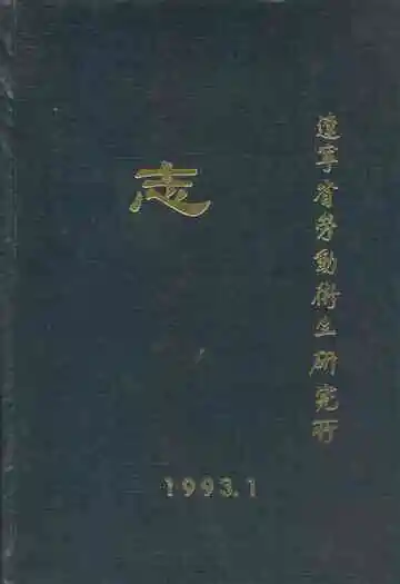 辽宁省劳动卫生研究所志
