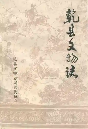 乾县文物志