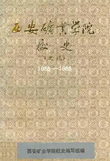 西安矿业学院校史(1958-1988)