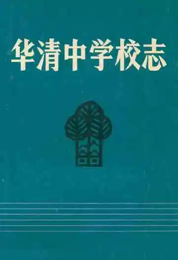 华清中学校志(1938年-1988年)