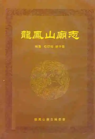 龙凤山庙志