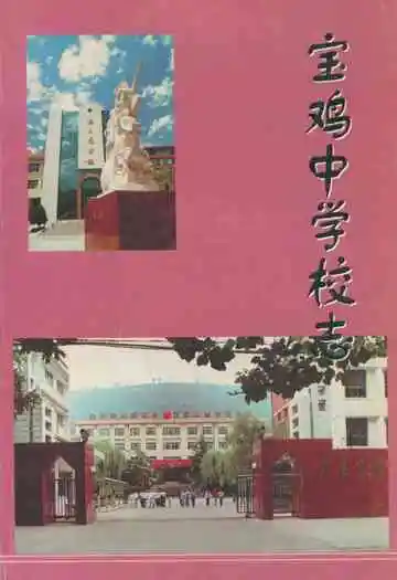 宝鸡中学校志