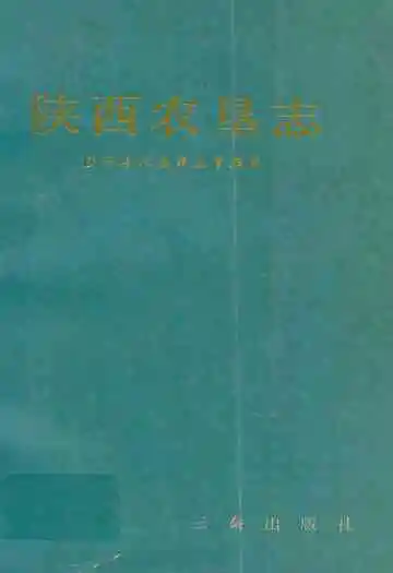 陕西农垦志
