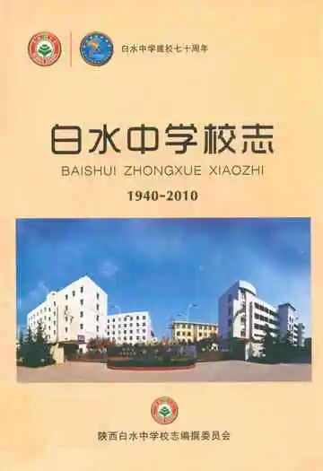 白水中学校志(1940-2010)