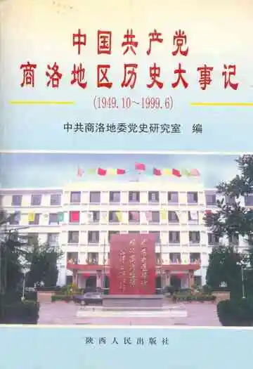 中国共产党商洛地区历史大事记(1949.10~1999.6)