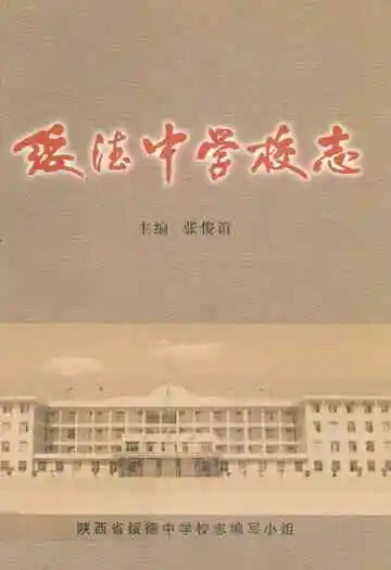 绥德中学校志