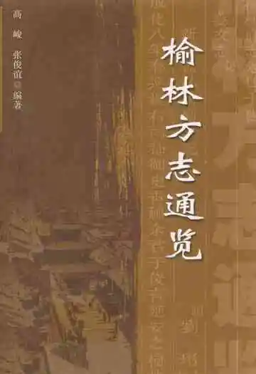 榆林方志通览
