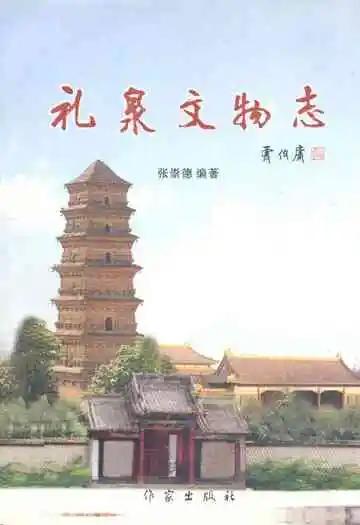 礼泉县文物志
