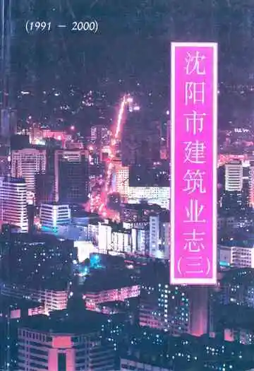 《沈阳市建筑业志(三）