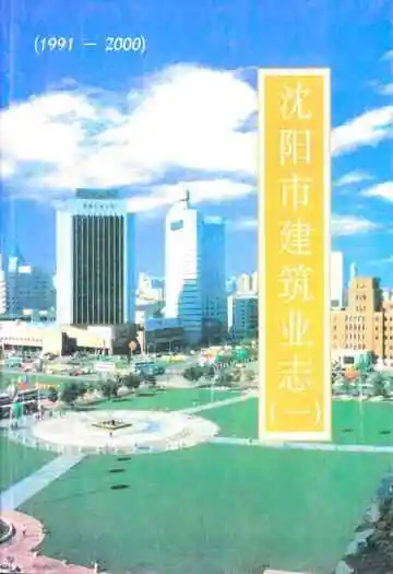 沈阳市建筑业志(一)(1991-2000)