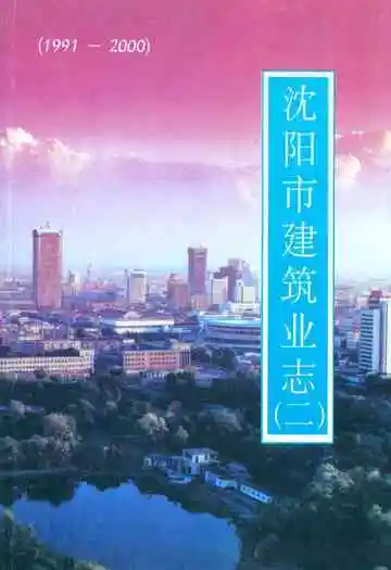 沈阳市建筑业志(二)(1991-2000)
