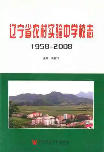 辽宁省农村实验中学校志(1958年5月-2008年9月)