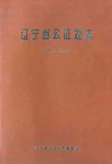 辽宁省公证处志