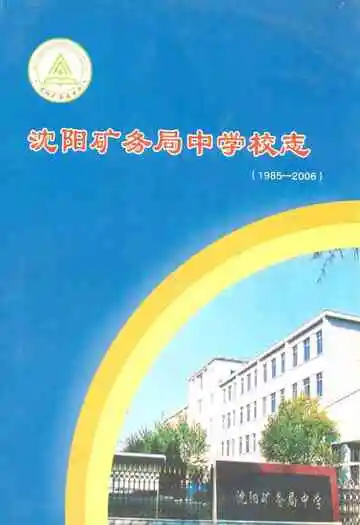 沈阳矿务局中学校志(1985-2006)