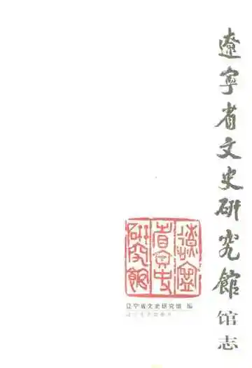 辽宁省文史研究馆馆志