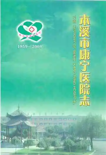本溪市康宁医院志(1959-2009)