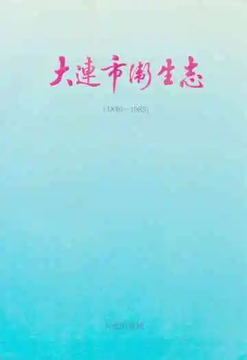 大连市卫生志(1840-1985)