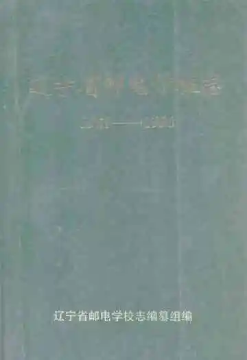 辽宁省邮电学校志(1958-1998)