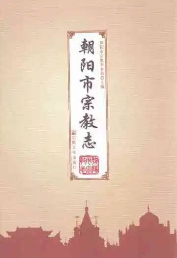 朝阳市宗教志