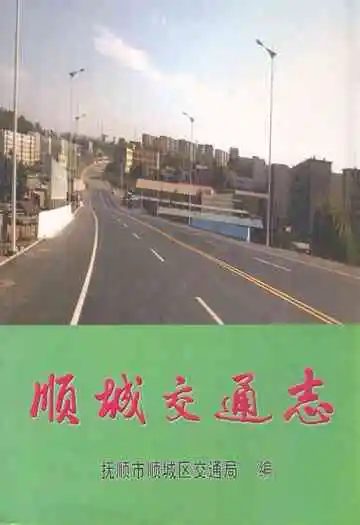 顺城交通志