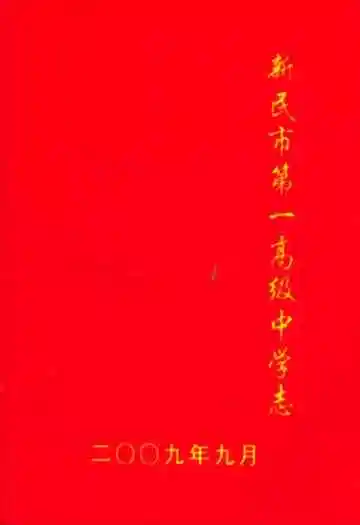 新民市第一高级中学