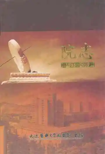 大连医科大学附属第一医院院志(1988~2009年)