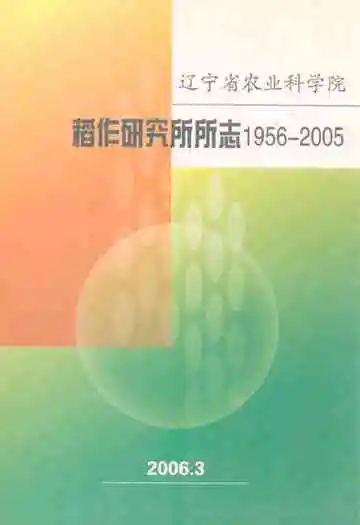 稻作研究所所志(1956-2005)