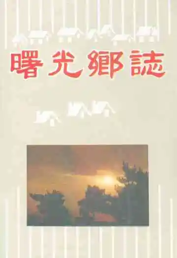 《曙光乡志》