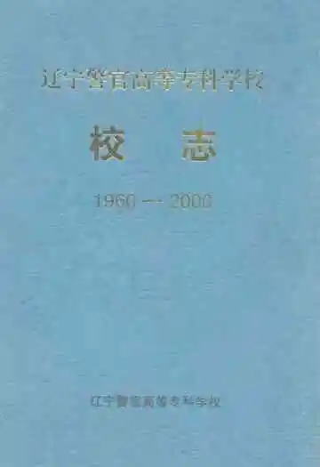 辽宁警官高等专科学校校志(1960-2000)