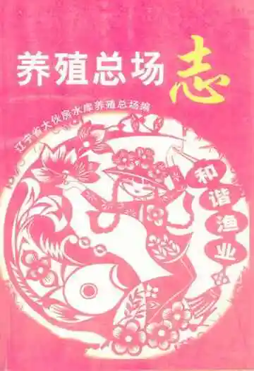《养殖总场志》