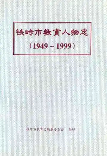 铁岭市教育人物志(1949-1999)