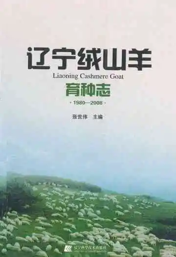 辽宁绒山羊育种志(1980-2008)