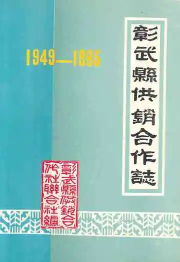 彰武县供销合作志(1949-1985)