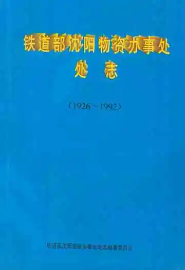 铁道部沈阳物资办事处处志(1926-1992)