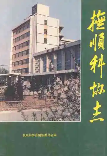 《抚顺科协志》