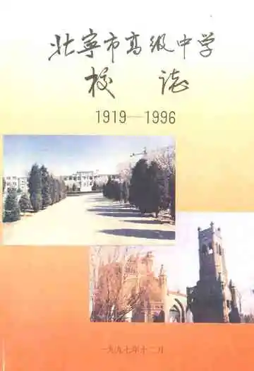 北宁市高级中学校志(1919-1996)