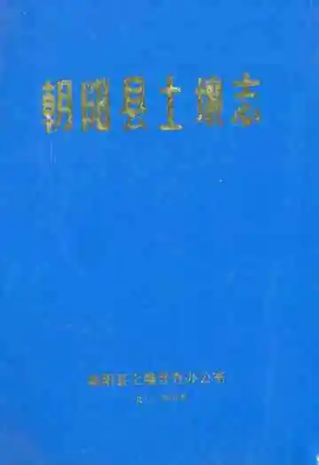 朝阳县土壤志