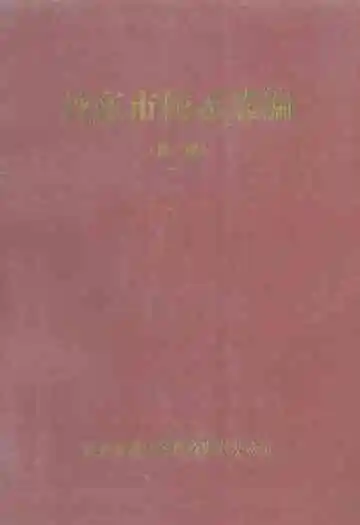 丹东市校志选编(第三缉)