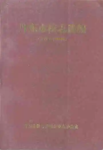 丹东市校志选编(大中专学校辑)