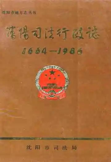 沈阳司法行政志(1664-1986)