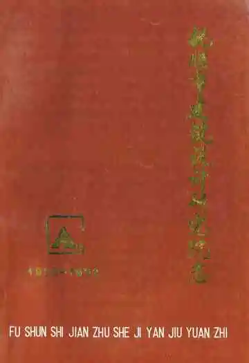 抚顺市建筑设计研究院志(1952-1992)
