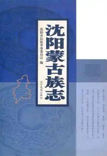 沈阳市蒙古族志