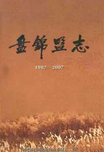 盘锦盟志(1987-2007)