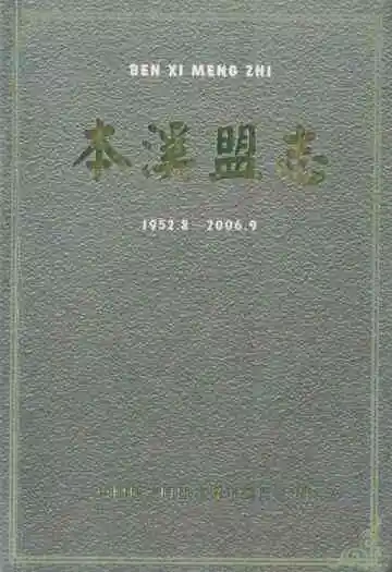 本溪盟志(1952.8-2006.9)