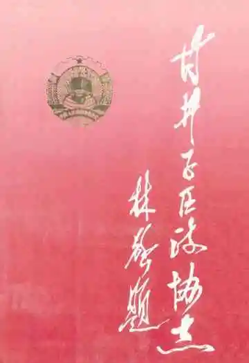 甘井子区政协志(1950-1955 1984-1994)