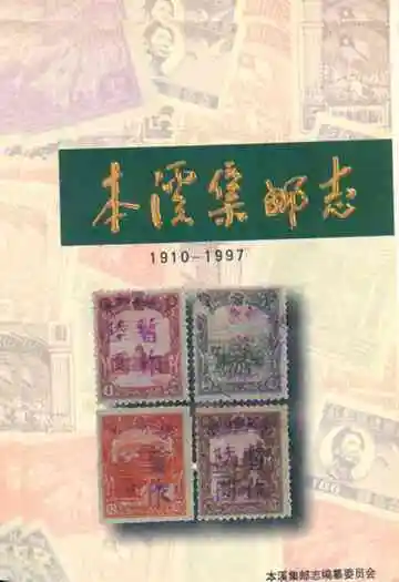 本溪集邮志(1910-1997)